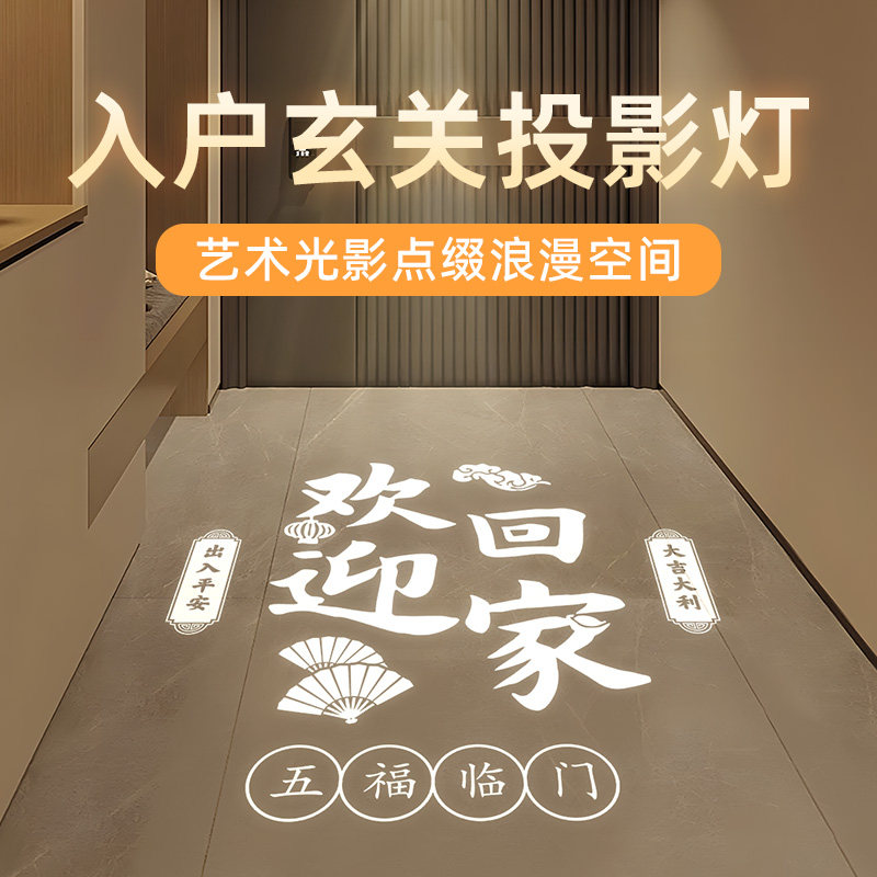 欢迎回家投影筒灯入户门走廊过道迎宾玄关感应氛围定制图案射灯