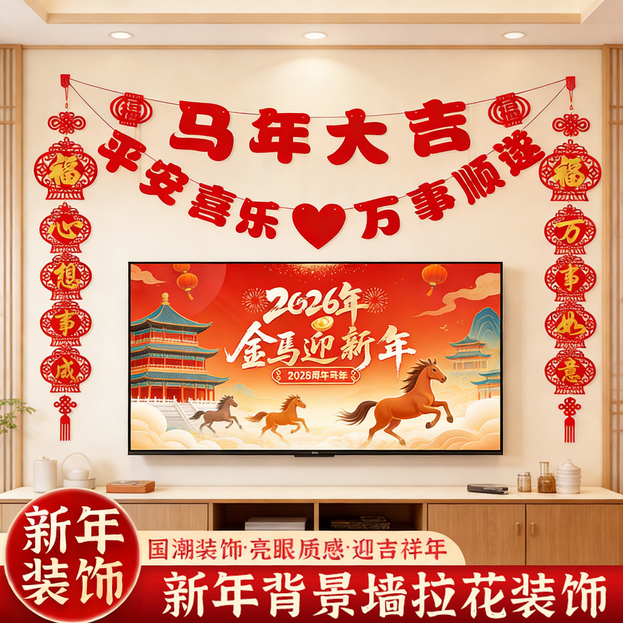 2026新年电视墙背景装饰氛围布置家里沙发马年场景拉条春节过年,家居饰品,现代装饰画,淘宝优惠券,粉丝福利购,淘宝优惠卷