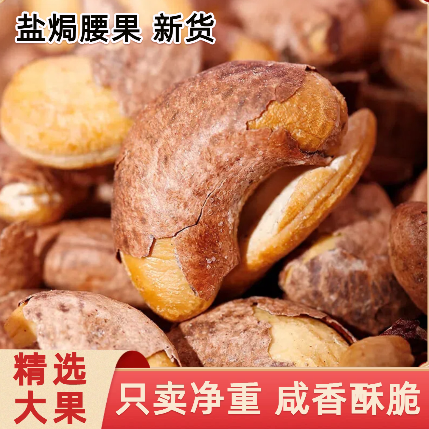 新疆原味炭烧脆皮大腰果仁袋装500g带皮新货特产坚果零食酥脆