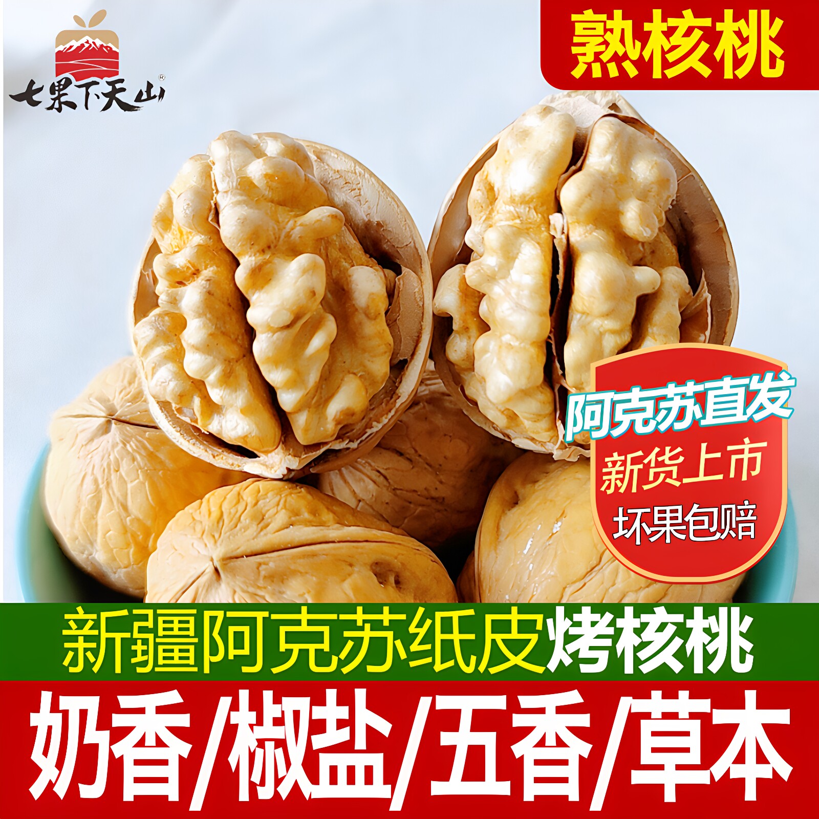 纸皮核桃椒盐五香草本熟核桃手剥新疆纸皮核桃烤炒原味熟孕妇坚果
