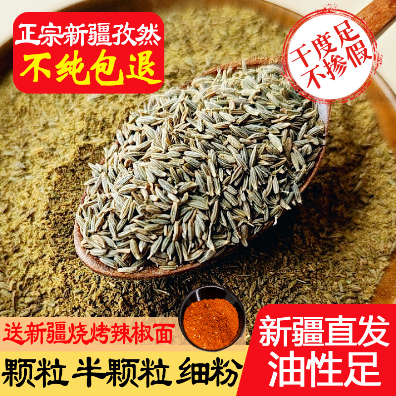 新疆特产纯正孜然粒粉半颗粒中粗细粉碎面撒料烧烤料烤肉调料