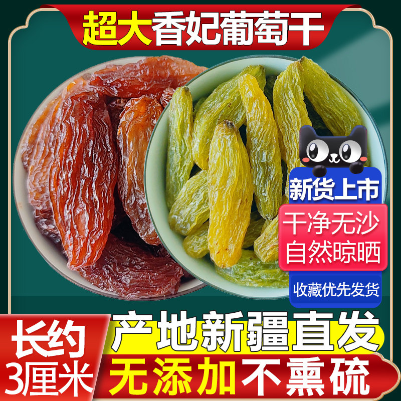 葡萄干大颗粒新疆特产2025年新货绿香妃红香妃提子干绿优质香妃王