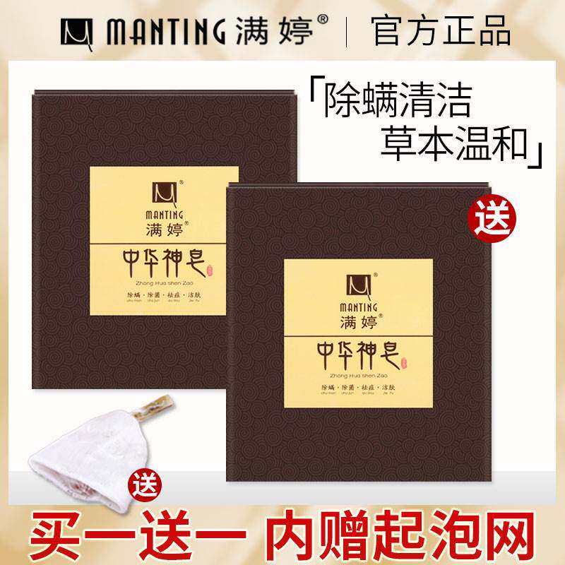 满婷中华神皂除螨抑菌去螨虫面部精油手工皂洗脸洁面香皂男女