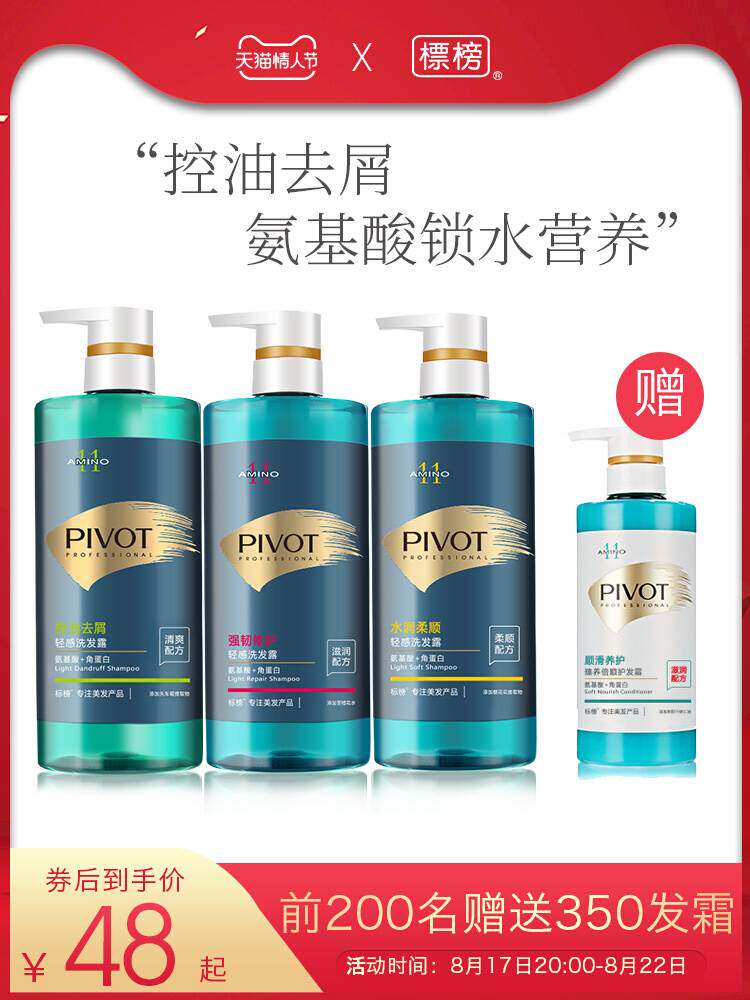 pivot标榜无硅油强力去油氨基酸洗发水滋养补水控油蓬松改善毛燥