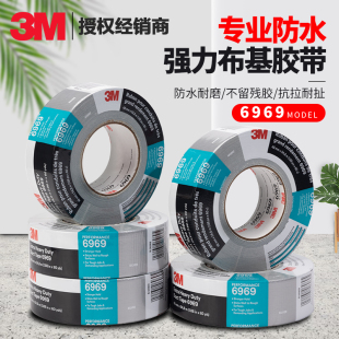正品 3M6969布基胶带 高粘防水耐高温不留痕管道密封修补地毯固定