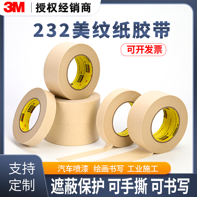 3M232美纹纸胶带喷漆遮蔽耐高温
