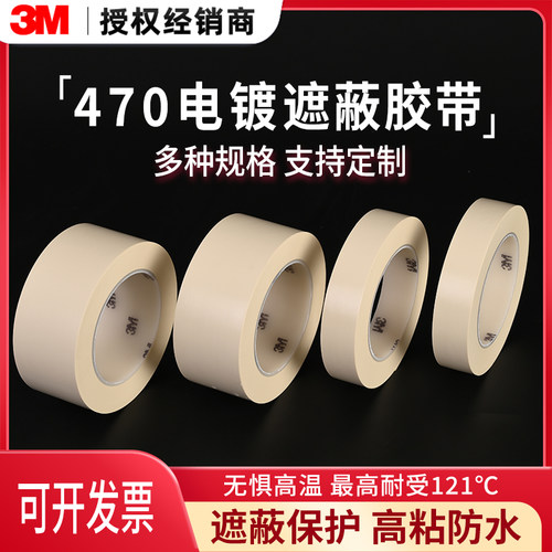 3M470电镀胶带阳极氧化抗溶剂
