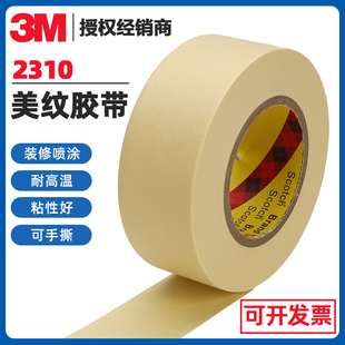 正品 修无痕不留胶遮蔽胶带喷漆固定 3M2310耐高温美纹纸胶带墙面装