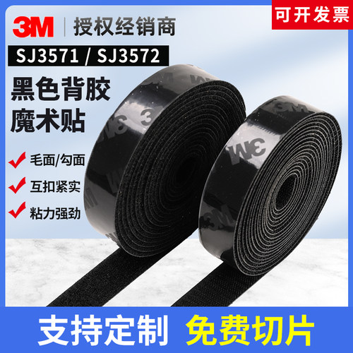 3M魔术贴SJ3571/3572勾毛面强粘