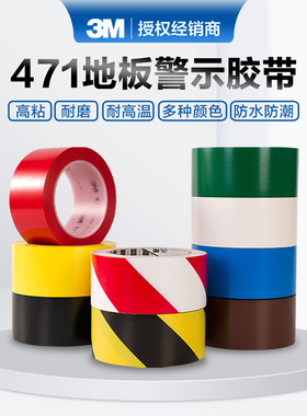 正品 3M471警示胶带 766黑黄斑马线 贴地板5S定位黄红彩色PVC警戒