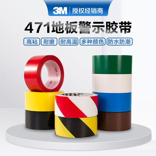 3M正品471警示胶带耐磨无残胶