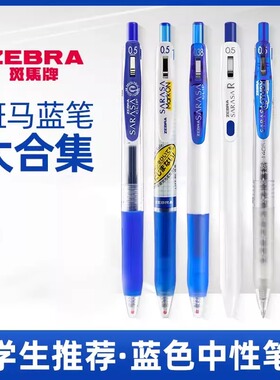 日本ZEBRA斑马蓝笔蓝色中性笔按动0.5克莱因蓝水笔医护纠正学生用