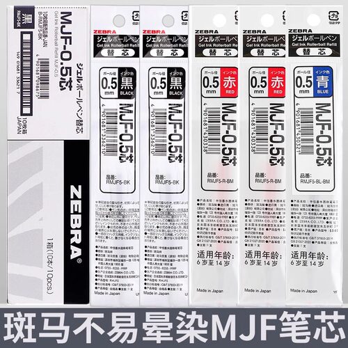 日本ZEBRA斑马不晕染笔芯MJF