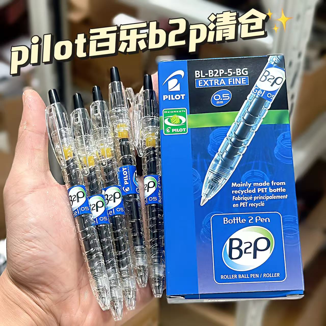 正品日本pilot百乐笔B2p宝特瓶