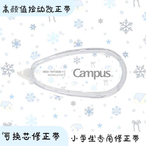 日本KOKUYO国誉修正带Campus冬日