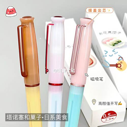 塔诺塞磁吸笔帽和菓子中性笔限定