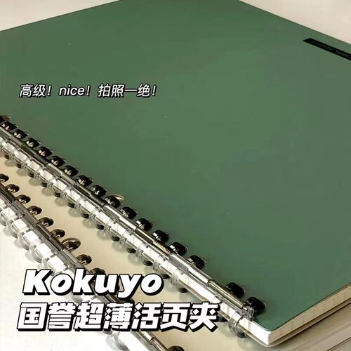 国誉活页本超薄一米新纯进口活页