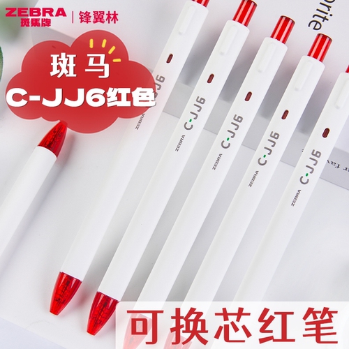 斑马红笔中性笔C-JJ6中性笔批改