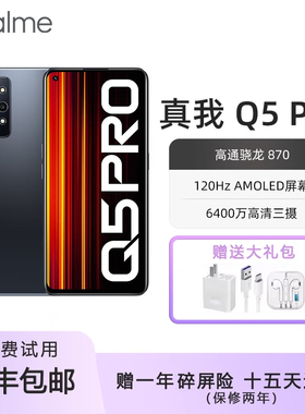 Realme/真我 Q5 Pro（手机）骁龙870芯片120hz高刷屏G智能手机