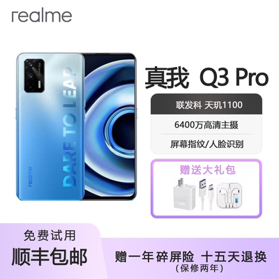 Realme/真我 Q3 Pro 5G 120hz高刷屏 6400万像素智能手机