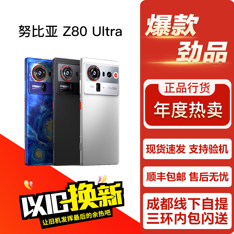 nubia/努比亚 Z80 Ultra 性能影像游戏电竞直面屏5G双卡