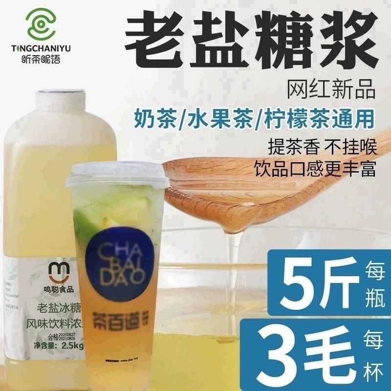 老盐糖浆 咸柠檬水海盐风味饮料糖浆浓浆奶茶店专用原料2.5kg