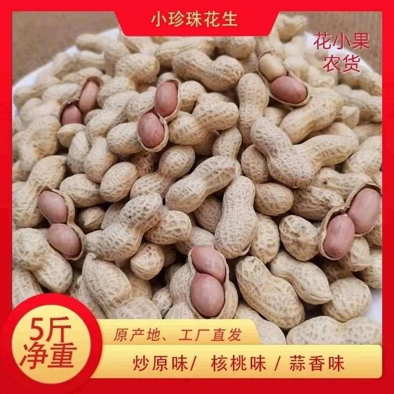 【新货】精选5斤小珍珠花生炒原味核桃蒜香熟花生小粒带壳1斤零食