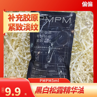 PMPM黑白松露胶原酵母滋润焕能精华油抗皱紧致补充胶原淡纹5ml
