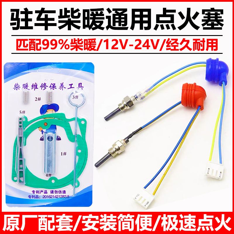 德国品质驻车加热器点火塞柴暖点火塞点火针12v24v柴油暖风机柴暖