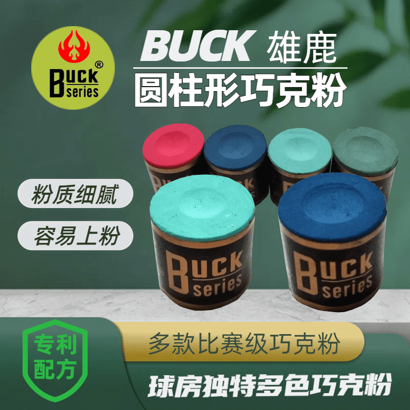 Buck雄鹿巧克粉台球油性巧粉