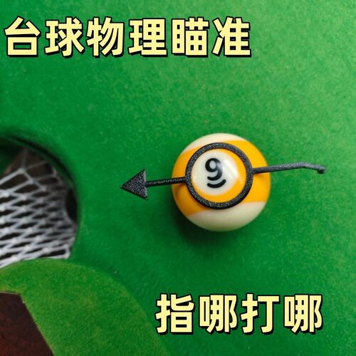 中式八球台球瞄准练球辅助器