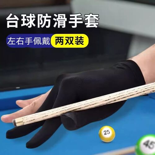 台球手套桌球弹力黑色三指手套