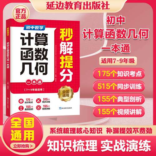 【初中数学一本通】7-9年级数学计算函数几何一本全搞定