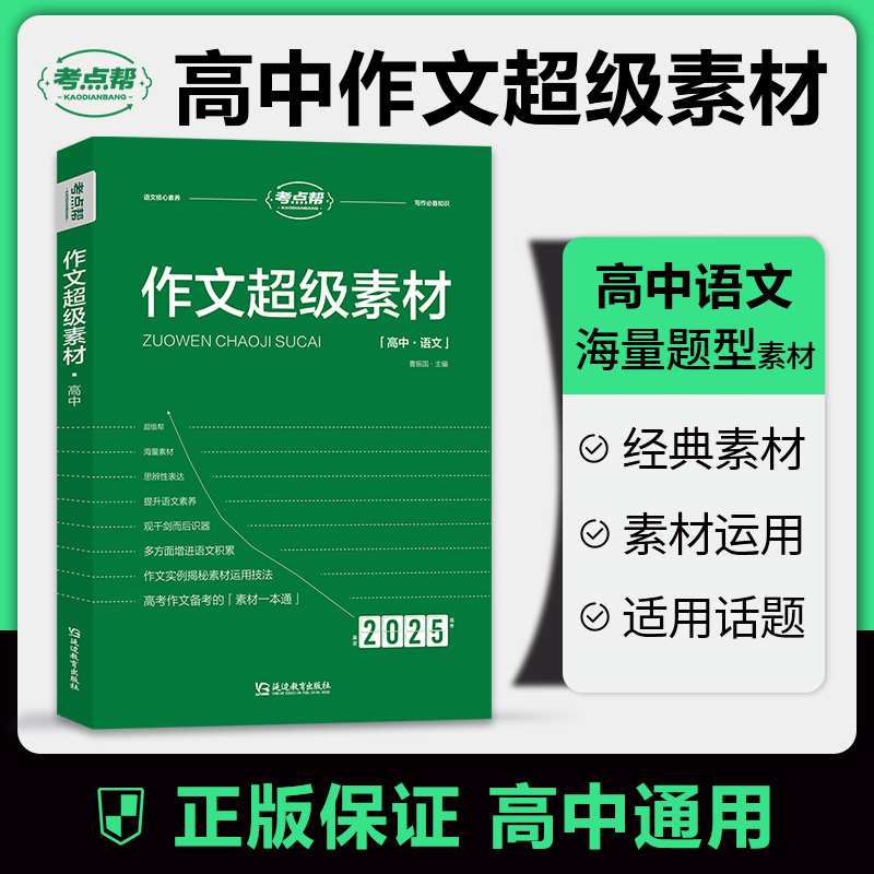 考点帮作文超级素材2025