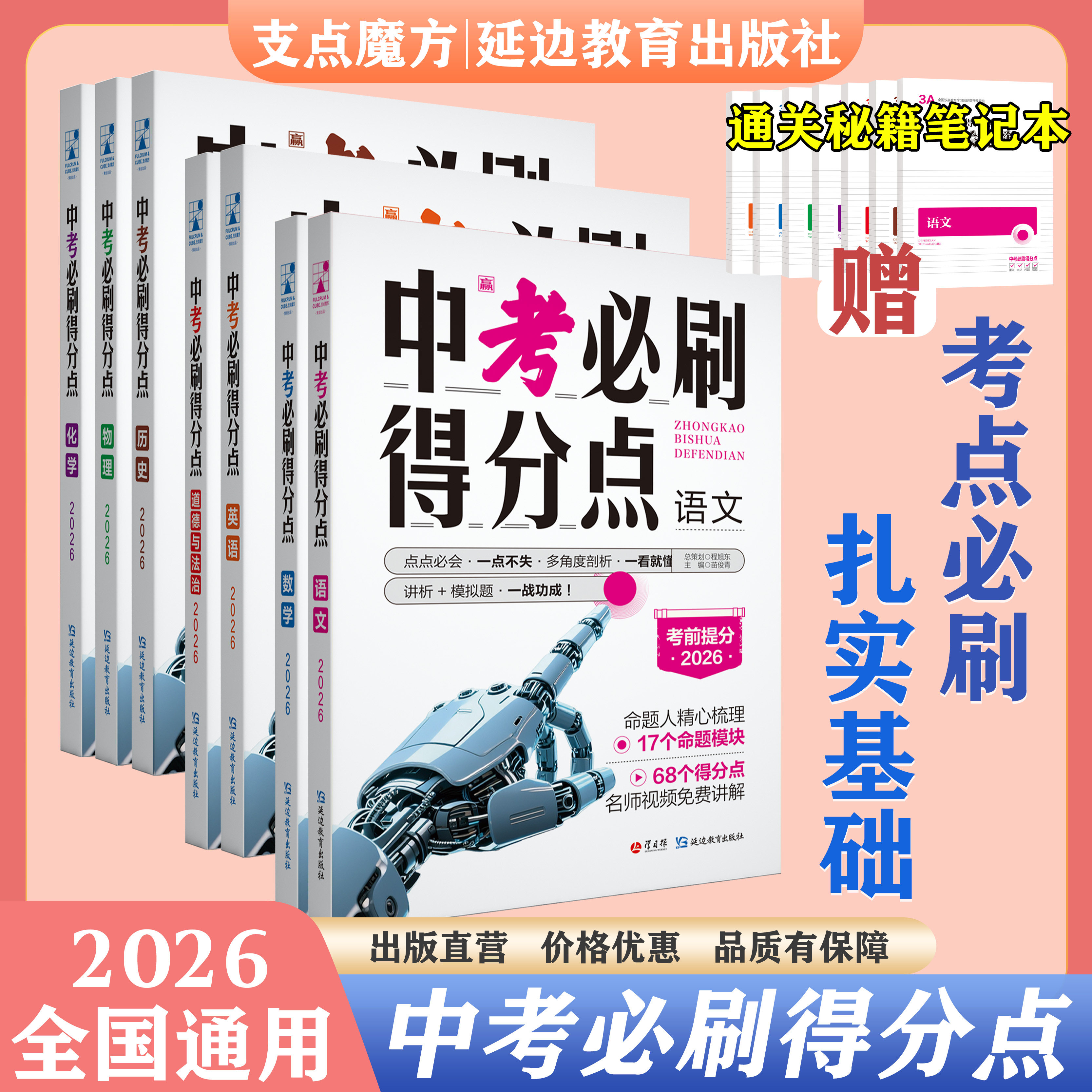 2026版中考必刷题得分点初中试题精选满分作语文数学英语物理化学道法历史 专项高分复习试卷解析考点帮
