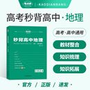 考点帮秒背地理新高考高中通用知识点考点汇总大全教辅资料高一高二高三综合复习背诵总结必刷题要点透析真题答题模板专项训练2024