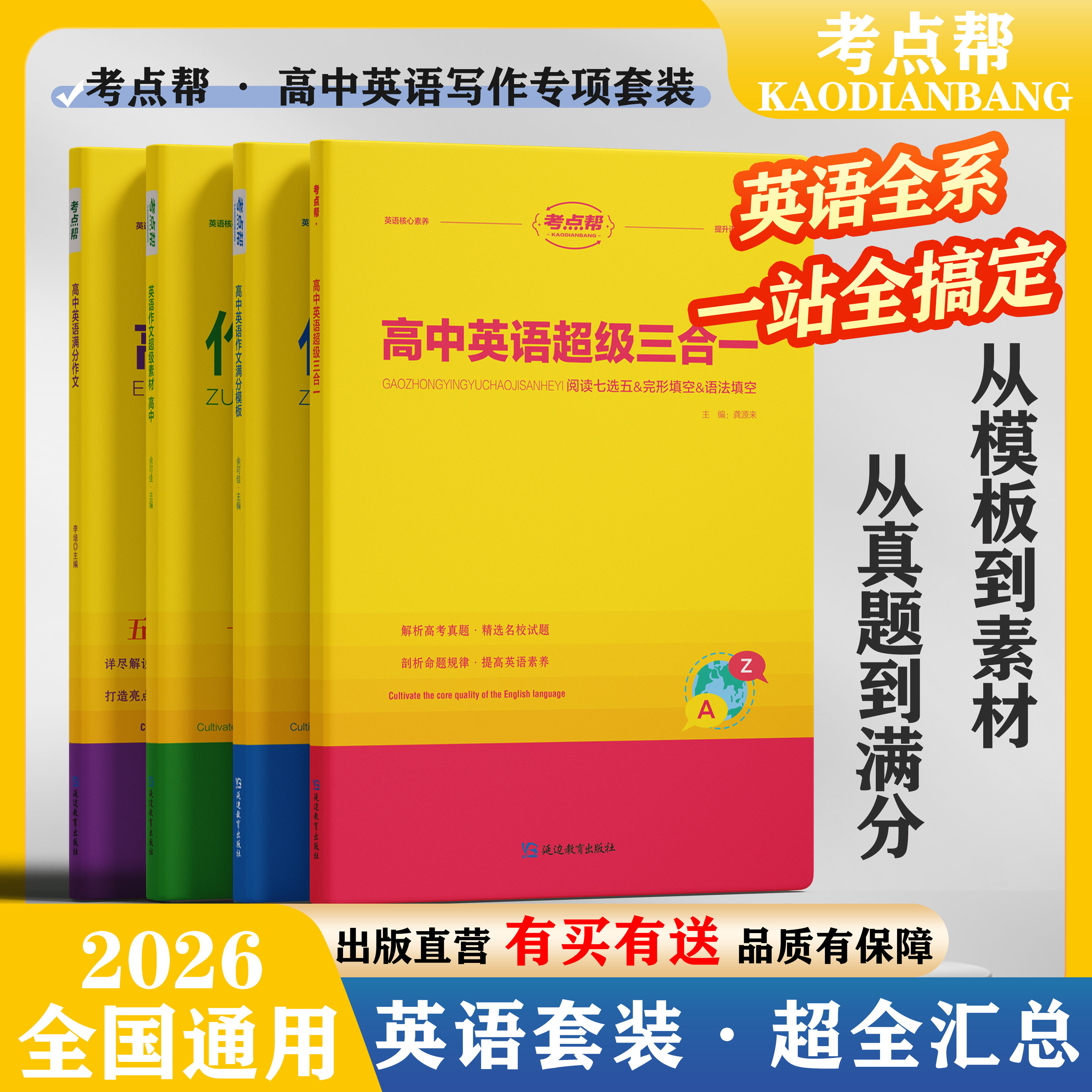 考点帮2026高中英语作文高考备考复习冲刺学习成绩提升真题解析范文素材积累考题预测专项练习万能模板高一高二高三全国通用