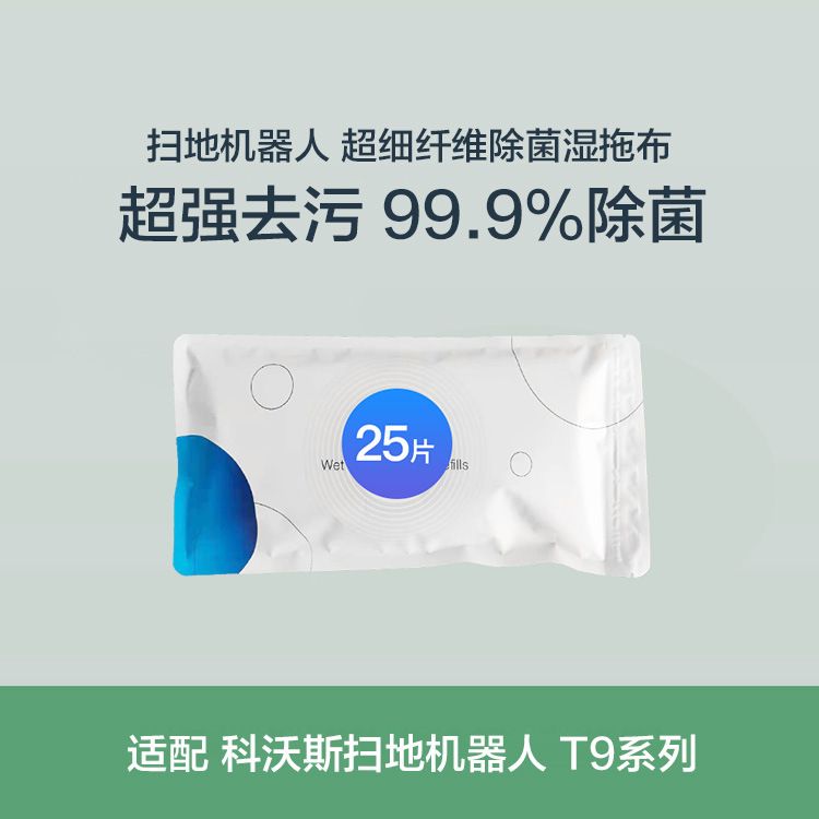 适用于科沃斯扫地机器人T9抹布T8MAX拖布配件(25片装)除菌升级