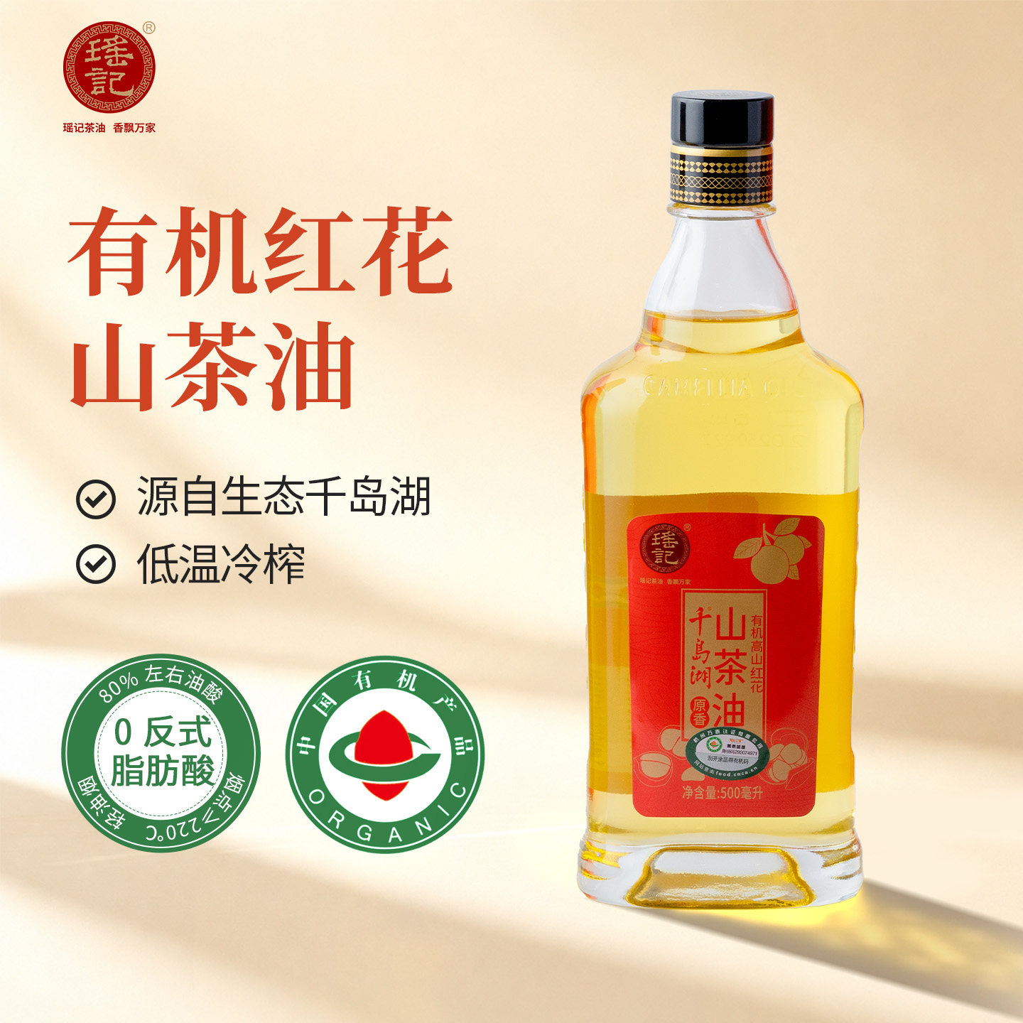 瑶记有机高山红花山茶油500ml冷榨茶油家用正品优质食用油