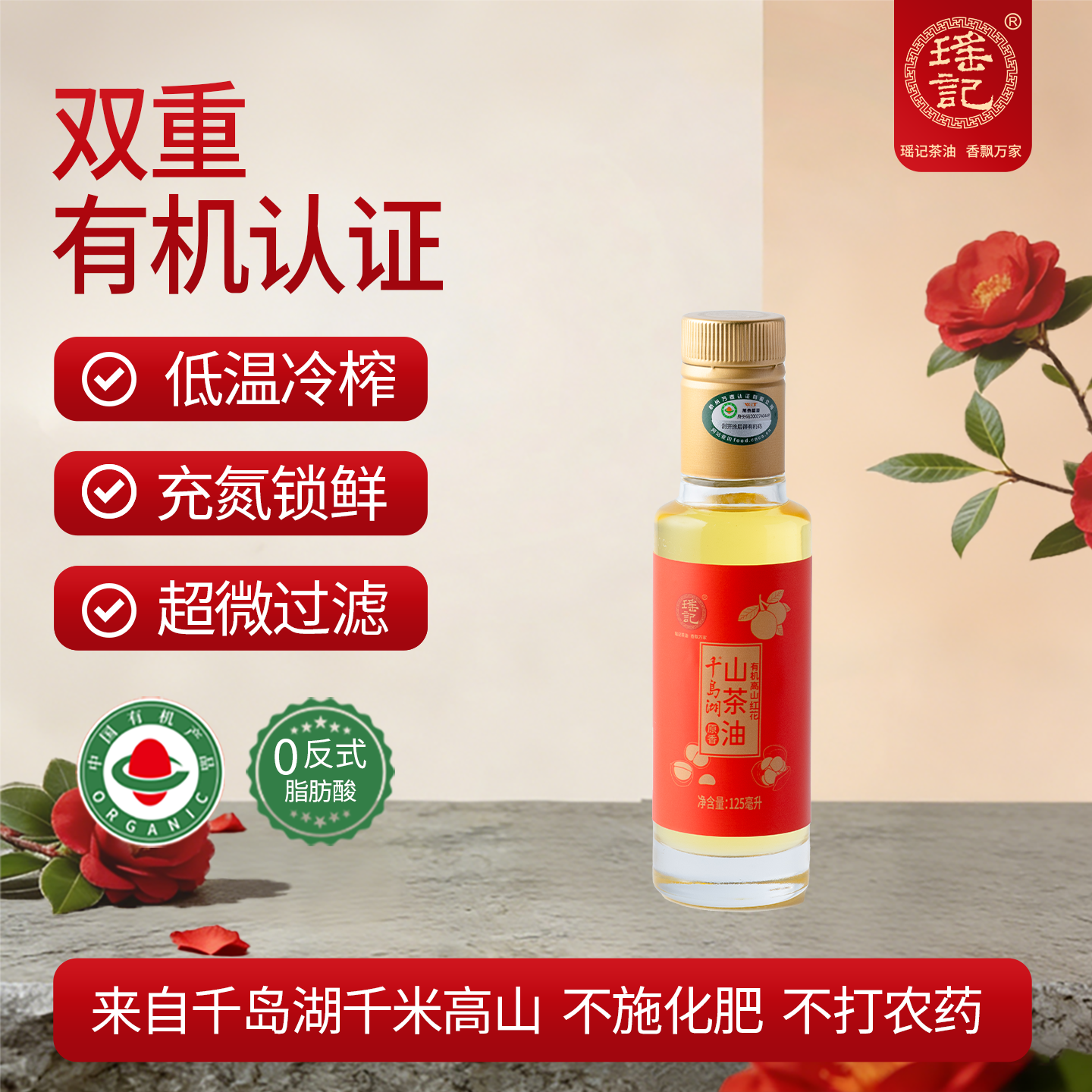 瑶记有机高山红花山茶油125ml低温冷榨充氮锁鲜食用油家用正品