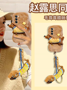 赵露思同款适用opporeno13手机壳reon12pro腊肠狗11十10挂绳10por+毛毛9卡通8可爱7se秋冬6毛绒绒5k硅胶0ppo