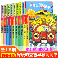 中英双语【18册】有趣的洞洞书认知洞洞书精装洞洞书认知洞洞书婴儿早教书籍宝宝认知绘本适合幼儿看的书儿童书本幼儿启蒙图书