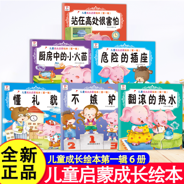 儿童成长启蒙绘本图画书彩图注音有声版6册