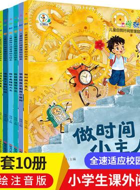上学就看儿童自我时间管理励志绘本 做时间的小主人管好时间就能赢小学一二年级阅读课外书必读的漫画作品注音版带拼音正版