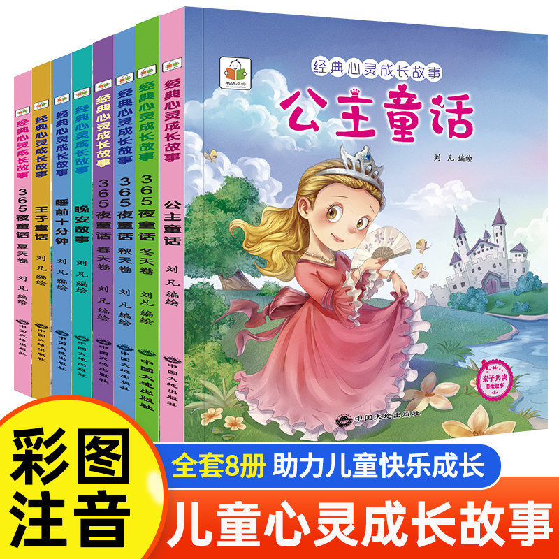 儿童365夜睡前故事0到1-2-3-4-5-6岁宝宝心灵成长绘本早教书幼儿园专用课外阅读书籍世界经典童话故事亲子阅读睡前10分钟