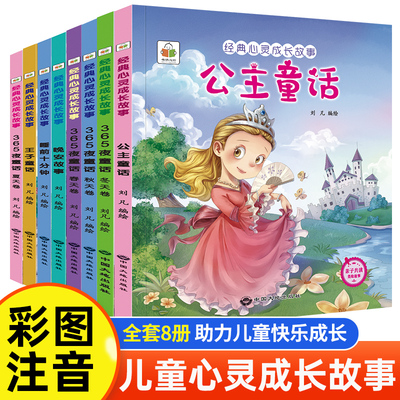 儿童365夜睡前故事0到1-2-3-4-5-6岁宝宝心灵成长绘本早教书幼儿园专用课外阅读书籍世界经典童话故事亲子阅读睡前10分钟