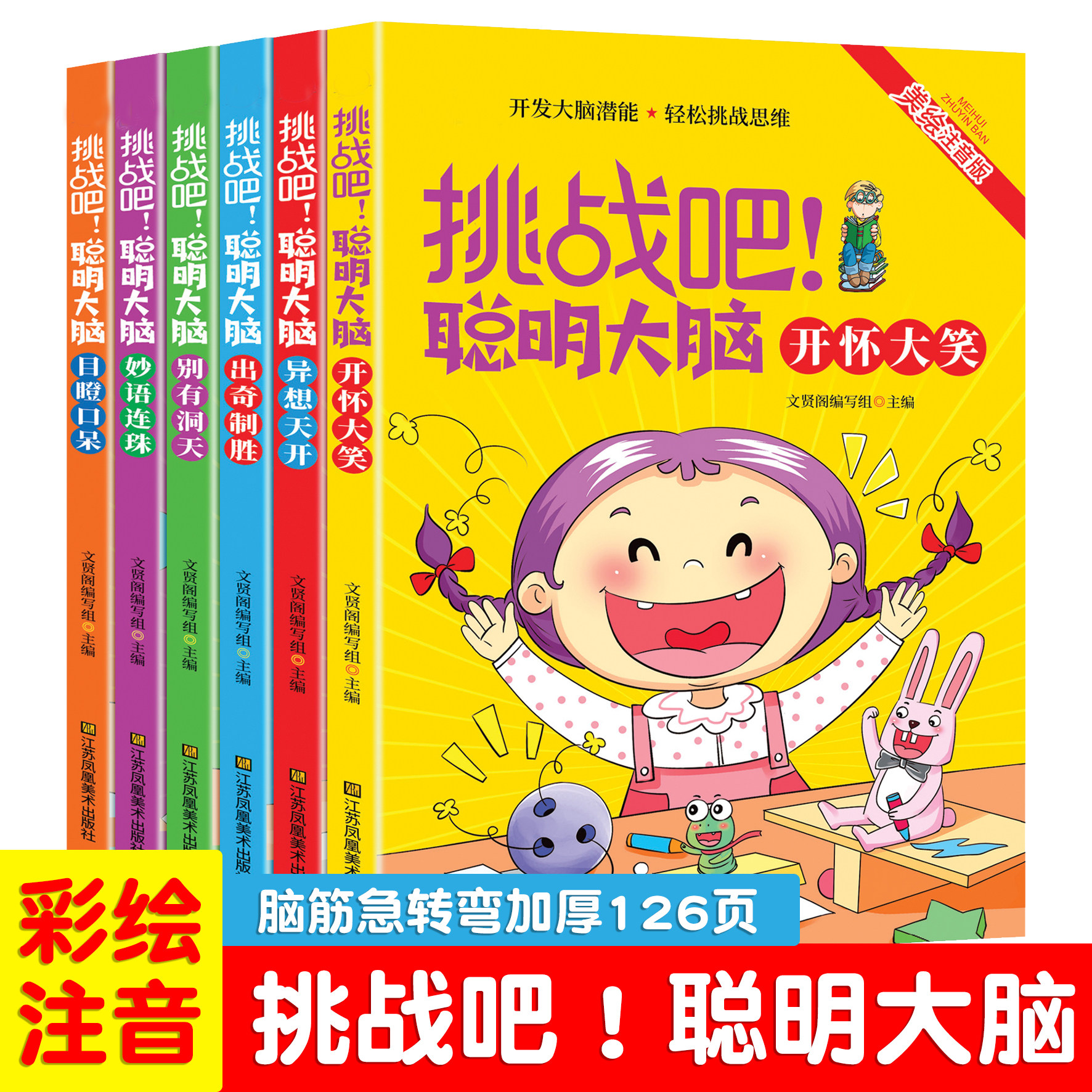 脑筋急转弯彩图注音版加厚开发大脑潜能轻松挑战思维提高儿童思维聪明大脑小学生课外阅读书籍0-6岁学生脑筋急转弯