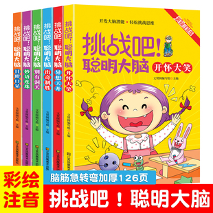 脑筋急转弯彩图注音版加厚开发大脑潜能轻松挑战思维提高儿童思维聪明大脑小学生课外阅读书籍0-6岁学生脑筋急转弯