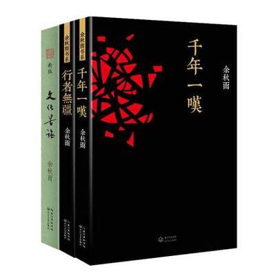 正版现货 文化苦旅+千年一叹+行者无疆 余秋雨全集经典套装3册 余秋雨的书籍系列 余秋雨散文集全集 中国现当代文学小说作品集