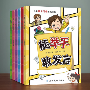 小学生学习习惯养成绘本漫画书儿童自我管理自律课外阅读书籍读物
